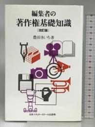 編集者の著作権基礎知識 改訂版 日本エディタースクール出版部 豊田 きいち