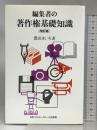 編集者の著作権基礎知識 改訂版 日本エディタースクール出版部 豊田 きいち