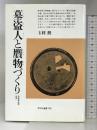 墓盗人と贋物づくり: 日本考古学外史 (平凡社選書 142) 平凡社 玉利 勲