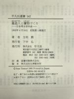 墓盗人と贋物づくり: 日本考古学外史 (平凡社選書 142) 平凡社 玉利 勲