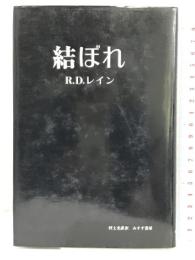 結ぼれ    みすず書房 R.D.レイン