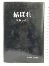 結ぼれ    みすず書房 R.D.レイン