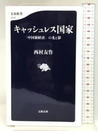 キャッシュレス国家 「中国新経済」の光と影 (文春新書 1213) 文藝春秋 西村 友作