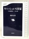 キャッシュレス国家 「中国新経済」の光と影 (文春新書 1213) 文藝春秋 西村 友作