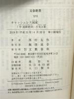 キャッシュレス国家 「中国新経済」の光と影 (文春新書 1213) 文藝春秋 西村 友作
