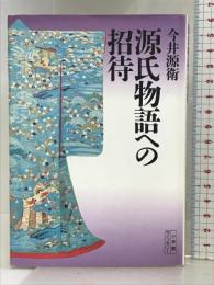 源氏物語への招待 (小学館ライブラリー 94) 小学館 今井 源衛