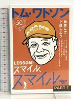 トム・ワトソン レッスン!スマイル、スマイル PART1 [DVD] ゴルフダイジェスト社 トム・ワトソン