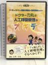 ドクター力丸の人工呼吸管理のオキテ/ケアネットDVD ケアネット 古川 力丸