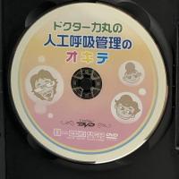 ドクター力丸の人工呼吸管理のオキテ/ケアネットDVD ケアネット 古川 力丸