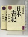 日本書紀 上下巻 講談社
