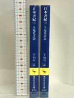 日本書紀 上下巻 講談社