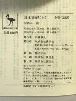 日本書紀 上下巻 講談社