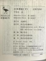 日本書紀 上下巻 講談社
