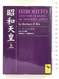 昭和天皇 上 (講談社学術文庫 1715) 講談社 ハーバート・ビックス