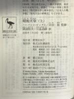 昭和天皇 上 (講談社学術文庫 1715) 講談社 ハーバート・ビックス