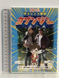 佐藤拓也のゆうじょう戦隊ヨブンジャー 第1話 [DVD] アイツー 佐藤拓也