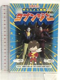 佐藤拓也のゆうじょう戦隊 ヨブンジャー 2 アイツー