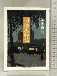 明治風物誌 (ちくま学芸文庫 シ 22-2) 筑摩書房 柴田 宵曲