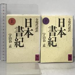 日本書紀 全現代語訳 上下巻 セット 講談社 宇治谷孟