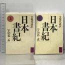 日本書紀 全現代語訳 上下巻 セット 講談社 宇治谷孟