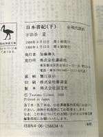 日本書紀 全現代語訳 上下巻 セット 講談社 宇治谷孟