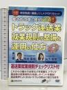 トラック運送業 就業規則の整備と運用の仕方 働き方改革で確認必須 V100 日本法令 岡本重信 山下智美 DVD
