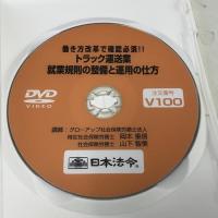 トラック運送業 就業規則の整備と運用の仕方 働き方改革で確認必須 V100 日本法令 岡本重信 山下智美 DVD