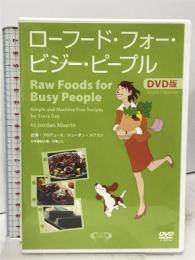 ローフード・フォー・ビジー・ピープル DVD版 ロービューティジャパン ジョーダン・メアリン DVD