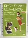 ローフード・フォー・ビジー・ピープル DVD版 ロービューティジャパン ジョーダン・メアリン DVD
