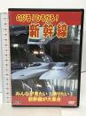 のびる!ひろがる!新幹線 KJX-015 オフィスワイケー [DVD]