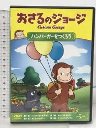 おさるのジョージ ハンバーガーをつくろう ジェネオン・ユニバーサル エンターテイメント おさるのジョージ  [DVD]