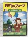 おさるのジョージ ハンバーガーをつくろう ジェネオン・ユニバーサル エンターテイメント おさるのジョージ  [DVD]