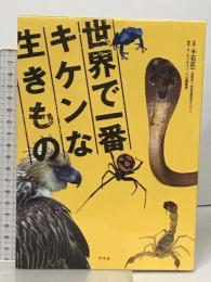 世界で一番キケンな生きもの 幻冬舎 千石正一