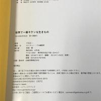 世界で一番キケンな生きもの 幻冬舎 千石正一