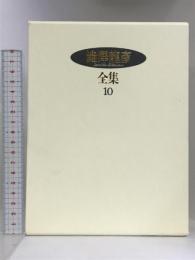 澁澤龍彦全集〈10〉 澁澤龍彦集成 7,妖人奇人館,暗黒のメルヘン,黄金時代,補遺 河出書房新社 澁澤 龍彦