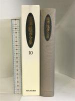 澁澤龍彦全集〈10〉 澁澤龍彦集成 7,妖人奇人館,暗黒のメルヘン,黄金時代,補遺 河出書房新社 澁澤 龍彦