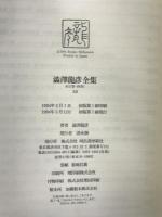 澁澤龍彦全集〈10〉 澁澤龍彦集成 7,妖人奇人館,暗黒のメルヘン,黄金時代,補遺 河出書房新社 澁澤 龍彦