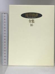 澁澤龍彦全集〈16〉 幻想博物誌,悪魔の中世,玩物草子,世界幻想名作集 他 河出書房新社 澁澤 龍彦