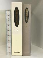 澁澤龍彦全集〈16〉 幻想博物誌,悪魔の中世,玩物草子,世界幻想名作集 他 河出書房新社 澁澤 龍彦