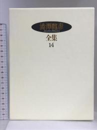 澁澤龍彦全集〈14〉 旅のモザイク,M・W・スワーンベリ,幻想の彼方へ,思想の紋章学,補遺 河出書房新社 澁澤 龍彦