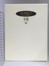 澁澤龍彦全集〈14〉 旅のモザイク,M・W・スワーンベリ,幻想の彼方へ,思想の紋章学,補遺 河出書房新社 澁澤 龍彦