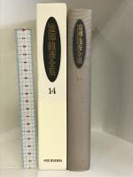 澁澤龍彦全集〈14〉 旅のモザイク,M・W・スワーンベリ,幻想の彼方へ,思想の紋章学,補遺 河出書房新社 澁澤 龍彦