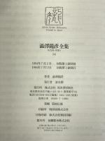 澁澤龍彦全集〈14〉 旅のモザイク,M・W・スワーンベリ,幻想の彼方へ,思想の紋章学,補遺 河出書房新社 澁澤 龍彦