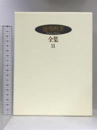 澁澤龍彦全集〈11〉 女のエピソード,偏愛的作家論,変身のロマン,悪魔のいる文学史,幻妖 他 河出書房新社 澁澤 龍彦