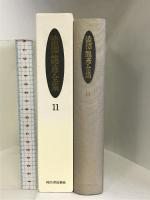 澁澤龍彦全集〈11〉 女のエピソード,偏愛的作家論,変身のロマン,悪魔のいる文学史,幻妖 他 河出書房新社 澁澤 龍彦