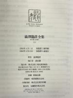 澁澤龍彦全集〈11〉 女のエピソード,偏愛的作家論,変身のロマン,悪魔のいる文学史,幻妖 他 河出書房新社 澁澤 龍彦