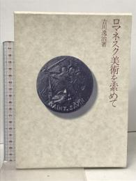 ロマネスク美術を索めて 美術出版社 吉川逸治