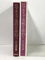 ロマネスク美術を索めて 美術出版社 吉川逸治