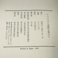 ロマネスク美術を索めて 美術出版社 吉川逸治