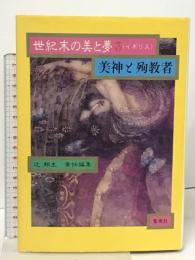 世紀末の美と夢 3 イギリス 女神と殉教者 集英社 辻 邦生